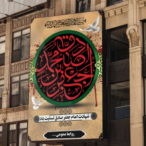 طرح لایه باز بنر مناسبت شهادت امام جعفرصادق (ع)